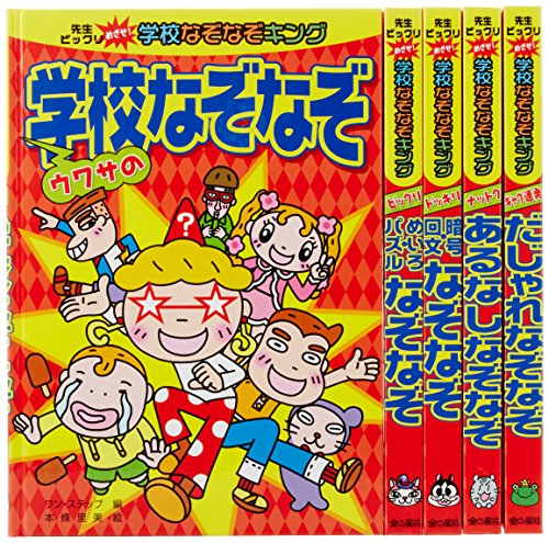 先生ビックリめざせ 学校なぞなぞキング 全5巻セット 漫画全巻ドットコム