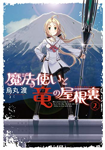 魔法使いと竜の屋根裏(1-2巻 最新刊)