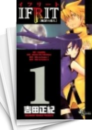[中古]イフリート -断罪の炎人- (1-9巻 全巻)