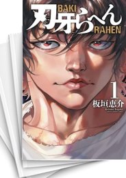[中古]刃牙らへん (1-7巻)