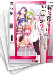 [中古]一緒に暮らしていいですか? (1-8巻)