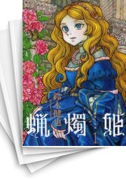 [中古]蝋燭姫 (1-2巻 全巻)