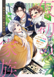 [ライトノベル]仮初め家族の溺愛調査 〜元騎士令嬢、初恋の魔術師と魔王の子を子育て中〜 (全1冊)