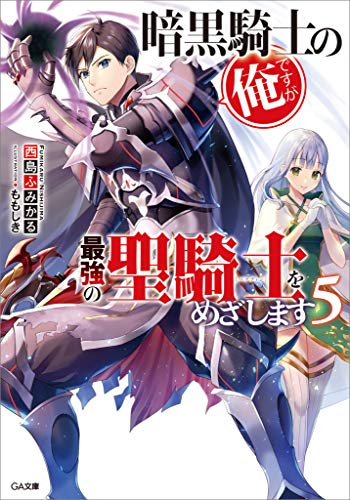 [ライトノベル]暗黒騎士の俺ですが最強の聖騎士をめざします (全5冊)