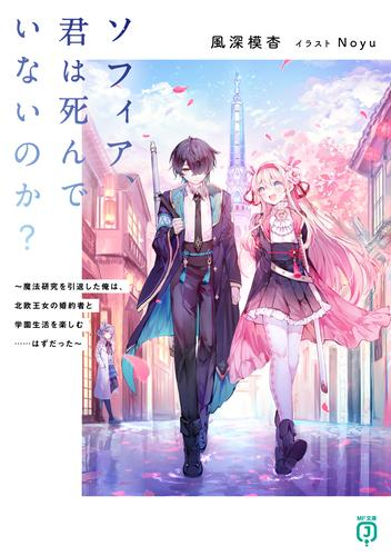 [ライトノベル]ソフィア、君は死んでいないのか? 〜魔法研究を引退した俺は、北欧王女の婚約者と学園生活を楽しむ……はずだった〜 (全1冊)