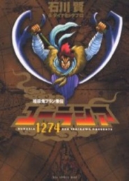 ユーラシア1274　(1巻 全巻)