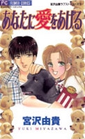 あなたに愛をあげる　宮沢由貴ラブストー　(1-3巻 全巻)
