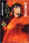 赤龍王 [文庫版] (1-5巻 全巻)