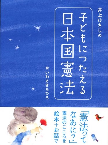 井上ひさしの子どもにつたえる日本国憲法