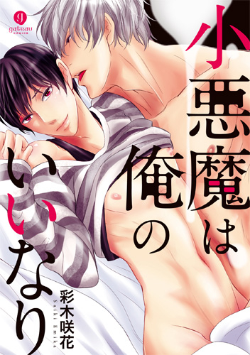 小悪魔は俺のいいなり (1巻 全巻)