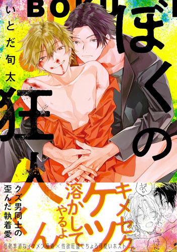 ぼくの狂人くん (1巻 全巻)