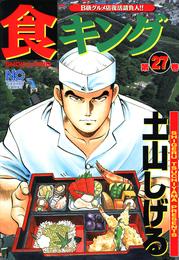食キング 27 冊セット 全巻