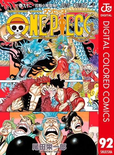 電子版 One Piece カラー版 92 冊セット 最新刊まで 尾田栄一郎 漫画全巻ドットコム