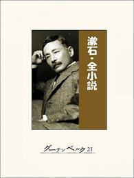 漱石・全小説