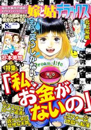 嫁と姑デラックス 2018年8月号