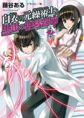 白衣の元繰術士と黒銀の枢機都市 2 冊セット 全巻