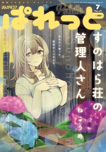 まんが4コマぱれっと 2021年7月号[雑誌]