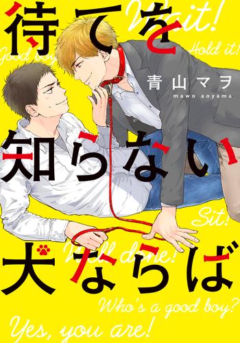 待てを知らない犬ならば【単行本版（電子限定描き下ろし付）】