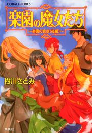 楽園の魔女たち 21 冊セット 最新刊まで