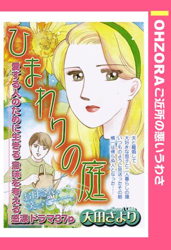 ひまわりの庭 【単話売】