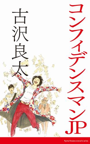 電子版 コンフィデンスマンjp 脚本 古沢良太 漫画全巻ドットコム