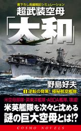 超武装空母「大和」（1）逆転の奇策！極秘航空艦隊