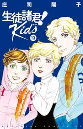 生徒諸君！　Ｋｉｄｓ 13 冊セット 最新刊まで