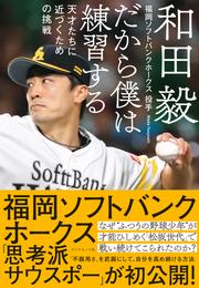 だから僕は練習する―――天才たちに近づくための挑戦