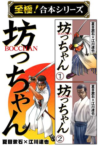 電子版 至極 合本シリーズ Bocchan 坊っちゃん 1 江川達也 夏目漱石 漫画全巻ドットコム