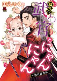 転生！？武官とにゃんにゃん～後宮艶事録～【電子単行本】