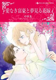 愛なき富豪と夢見る花嫁【分冊】 2巻