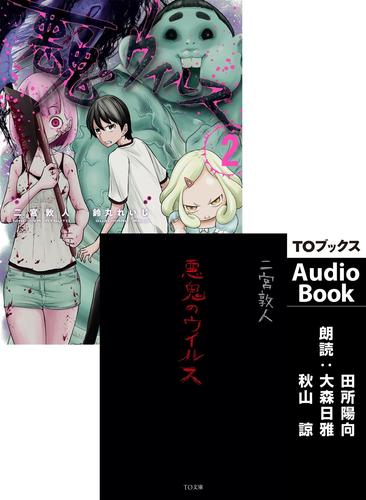 電子版 Audiobook付き 悪鬼のウイルス 2 二宮敦人 鈴丸れいじ 漫画全巻ドットコム