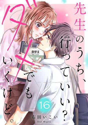 先生のうち、行っていい？ダメでもいくけど。 16 冊セット 全巻