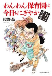 極道保育 わんわん保育園は今日もにぎやか