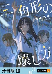 三角形の壊し方 【分冊版】 16