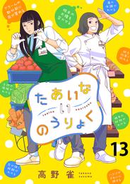 たあいないのうりょく　ストーリアダッシュ連載版　第13話