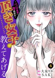 頂き女子が教えてあげる～パパ活地獄の闇救世主（メシア）～ 6 冊セット 最新刊まで