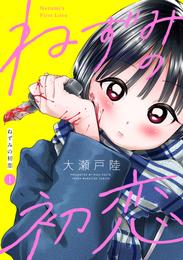 ねずみの初恋　分冊版（１）