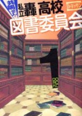 共鳴せよ!私立轟高校図書委員会　(1-4巻 全巻)