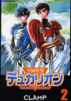 学園特警デュカリオン (1-2巻 全巻)