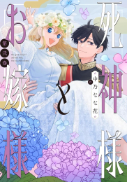 死神様とお嫁様 (1-2巻 最新刊)