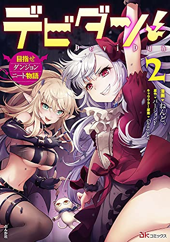 デビダン! 目指せダンジョンニート物語 (1-2巻 最新刊)