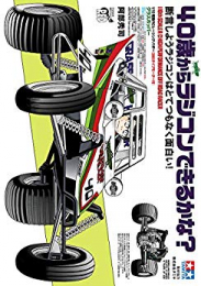 40歳からラジコンできるかな? 断言しようラジコンはとてつもなく面白い! (1巻 全巻)