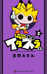 やりすぎ!! イタズラくん (1-5巻 全巻)