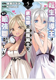 転生魔導王は、底辺職の黒魔術士が、実は最強職だと知っている (1-5巻 最新刊)