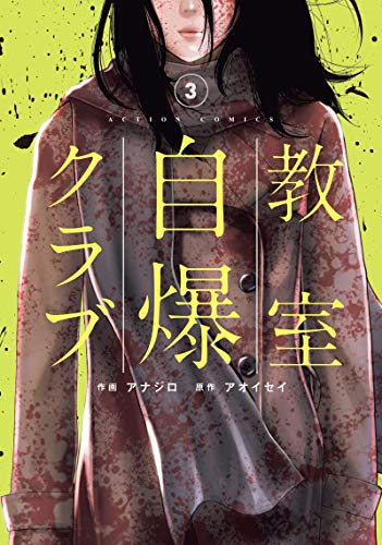 教室自爆クラブ(1-3巻 最新刊)