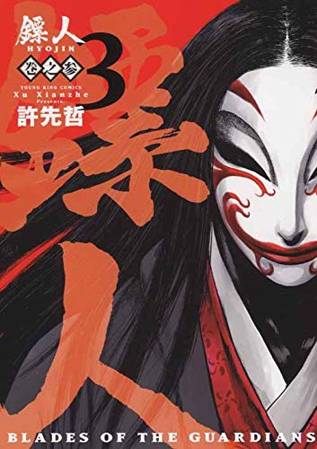 人 -BLADES OF THE GUARDIANS-(1-3巻 最新刊)