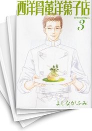 [中古]西洋骨董洋菓子店 [文庫版] (1-3巻 全巻)