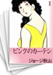 [中古]ピンクのカーテン (1-15巻 全巻)