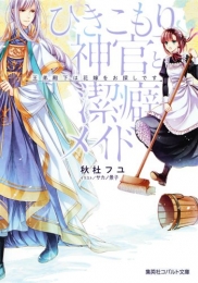 [ライトノベル] ひきこもり神官と潔癖メイド 王弟殿下は花嫁をお探しです (全1冊)